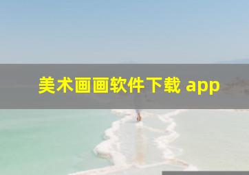 美术画画软件下载 app